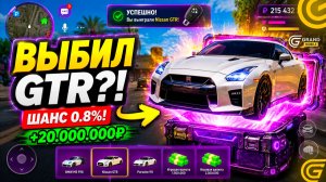 ВЫБИЛ САМУЮ РЕДКУЮ ТАЧКУ С КЕЙСОВ?! Шок в Grand Mobile!