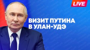 Путин совершает рабочий визит в Улан-Удэ
