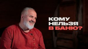 Вся правда о бане: странные гости, веники и ваше здоровье