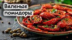 Вяленые томаты просто