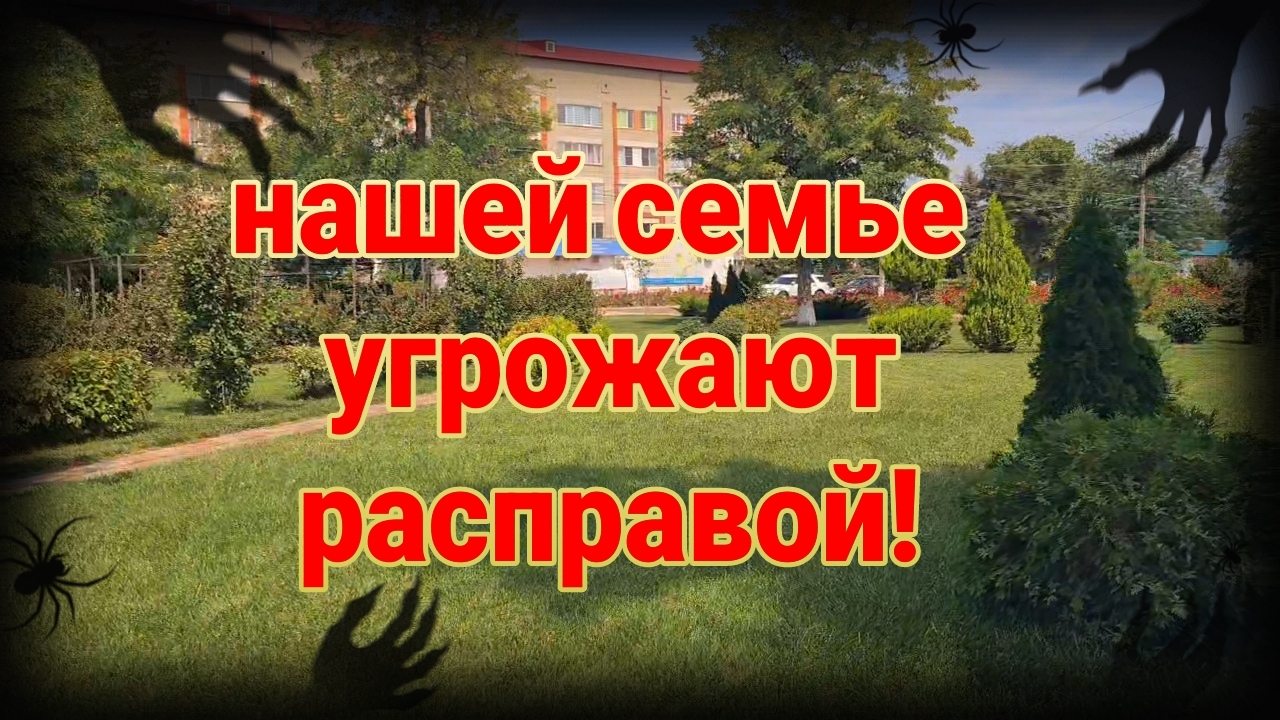 Нашей семье угрожают расправой! Мегахенд. И многое другое...