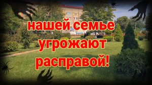 Нашей семье угрожают расправой! Мегахенд. И многое другое...