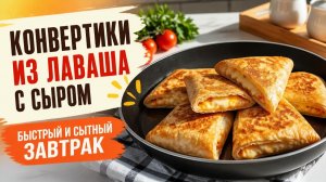 Конвертики из лаваша с сыром на сковороде: быстрый и сытный завтрак