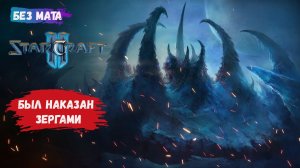 StarCraft II, игры 1v1, ZvZ всегда не предсказуемо, сегодня зерги решили меня наказать
