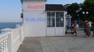 Анапа 10.08.2026