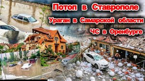 Потоп в Ставрополе❗ Город ушел под воду❗ Ураган в Самарской области❗ Наводнение в Татарстане❗