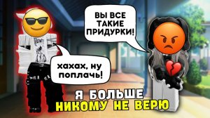 😭 ВСЕ ПАРНИ МЕНЯ ИСПОЛЬЗУЮТ 💔 Я БОЛЬШЕ НИКОМУ НЕ ВЕРЮ 😢  #роблокс #роблоксистория -