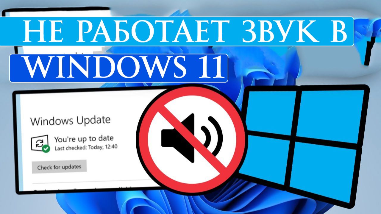 Не работает звук в Windows 11 — как исправить проблему со звуком