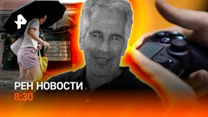 Ловушка тайфуна в Китае / Новые детали дела Эпштейна / Консоли без дисков / РЕН Новости 8:30 10.08