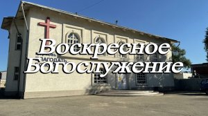 Ли Алексей / в Воле Божьей есть все для человека / Воскресное Богослужение 09.08.26