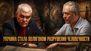 УКРАИНА СТАЛА ПОЛИГОНОМ РАЗРУШЕНИЯ ЧЕЛОВЕЧНОСТИ | Сергей Коломийцев и Константин Сивков