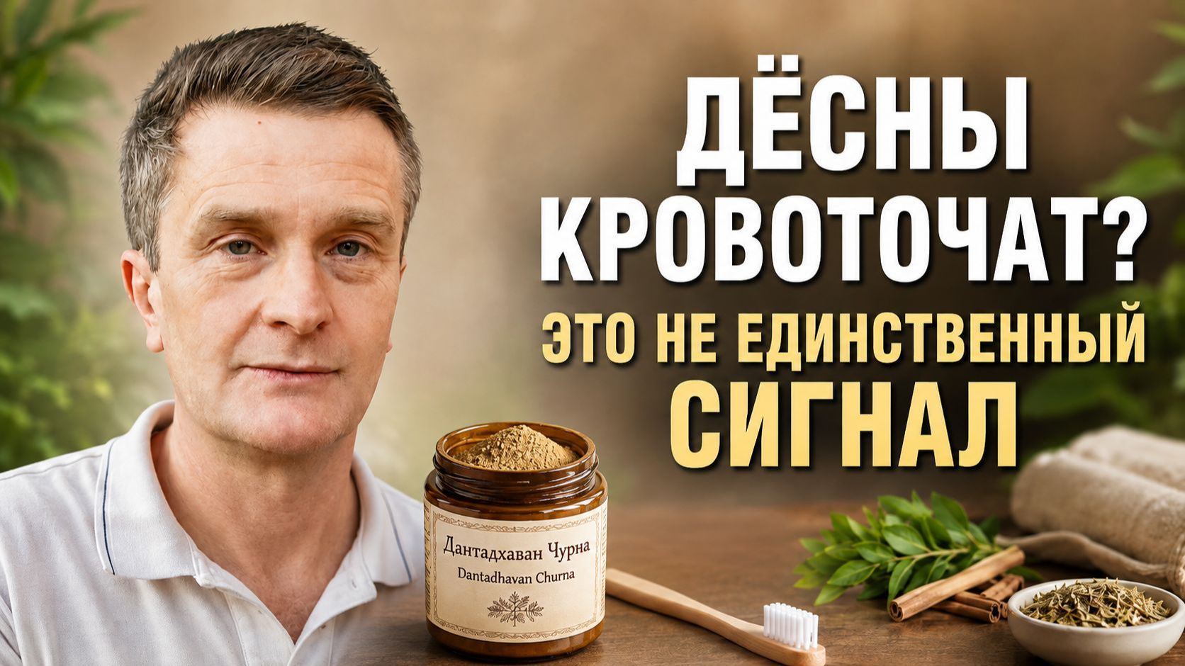 Зубы и дёсны: что Аюрведа добавляет к обычной чистке зубов