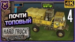 ПОЧТИ ТОПОВОЕ ОБОРУДОВАНИЕ МОЛОКОВОЗА! 4 Hard Truck Apocalypse Ex Machina