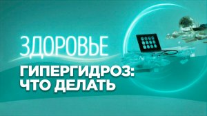 Гипергидроз | Почему возникает сильная потливость и как её лечить