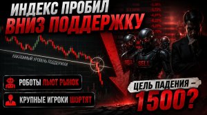 🔴 НЕ ШУЧУ?! Роботы ЛЬЮТ РЫНОК?! ЦЕЛЬ 1500? Что происходит с рынком? Разбор Российского рынка.