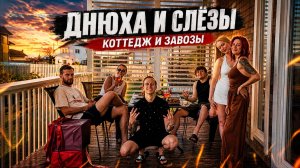 Днюха и слёзы, коттедж и завозы | VLOG