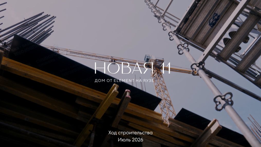 Ход строительства проекта «Новая, 11». Июль 2026