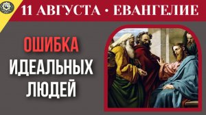 11 августа Евангелие Синдром «идеального христианина» почему показуха убивает веру