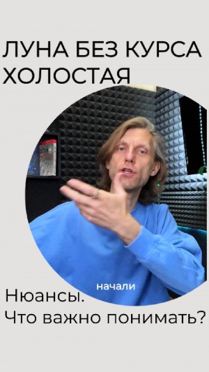 Холостая Луна. Луна без курса. Нюансы - что важно понимать.