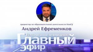 Проректор по образовательной деятельности НовГУ Андрей Ефременков в «Главном эфире»