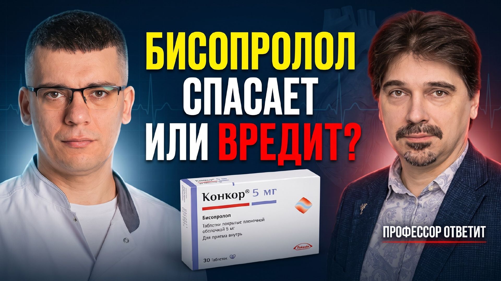 Как пить БИСОПРОЛОЛ (Конкор) правильно? Не навреди себе!