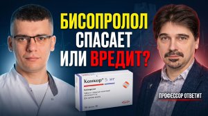 Как пить БИСОПРОЛОЛ (Конкор) правильно? Не навреди себе!