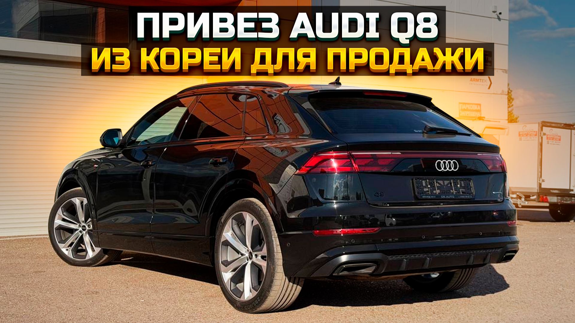 Привез AUDI Q8 из Кореи для продажи