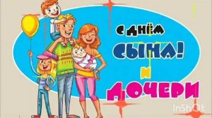 *** С ДНЁМ СЫНА И ДОЧЕРИ *** «СЫН И ДОЧЬ» - АНИ ЛОРАК  ***