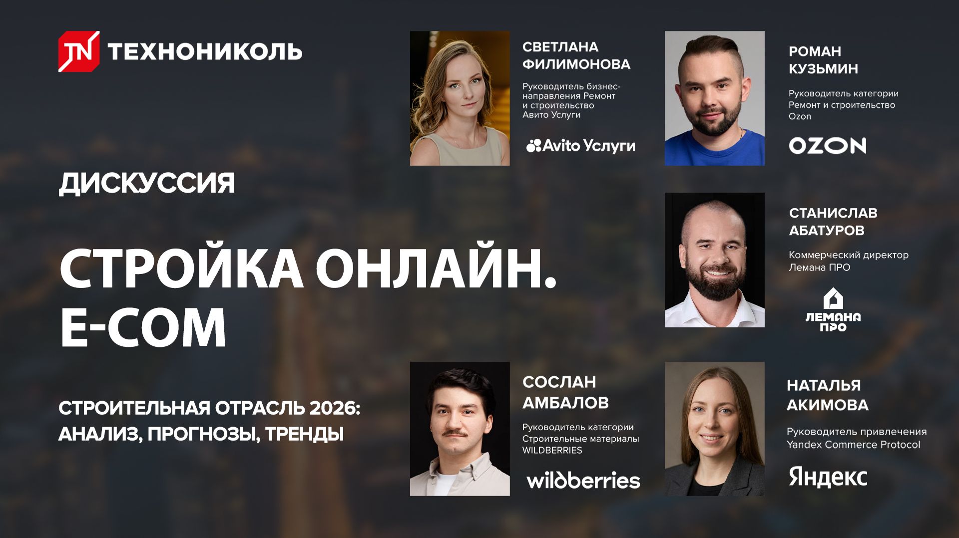 Стройка-онлайн, E-com 2026 | Ozon, Авито Услуги, Yandex Commerce Protocol, Лемана ПРО, WILDBERRIES