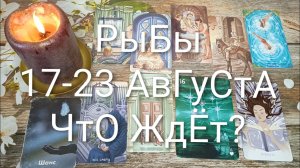 #РЫБЫ ТАРО НЕДЕЛЬКА 17-23 АВГУСТА 💖#ГаданиеНаБудущее#ТароНеделя#ТароПоогноз