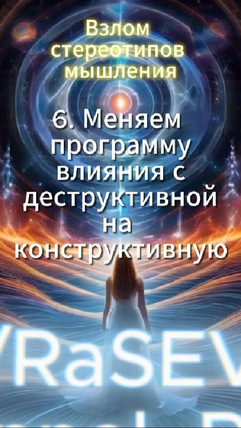 Взлом стереотипов мышления #осознанность #пробуждениедуши #Абсолют