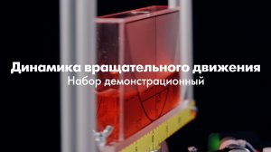 ПРОМО | Набор демонстрационный по динамике вращательного движения