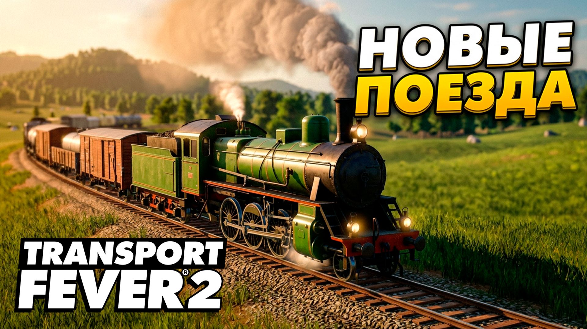 Новые Локомотивы и Вагоны Transport Fever 2  5