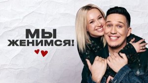 Мы Женимся! Дима Масленников и Клава Кока интервью