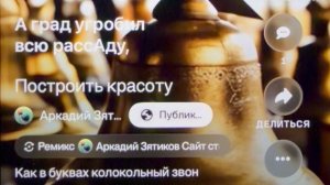 «Построить красоту» как в буквах колокольный звон