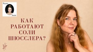 Как работают Соли Шюсслера?