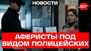 Мошенники обманывают людей под видом полицейских