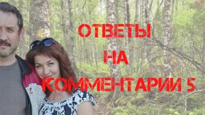 Поиски Усольцевых. Ответы на комментарии 5