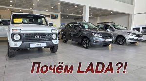 Тем временем в салонах ЛАДА...