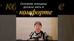Сознание женщины. Жанат Кожамжаров основатель науки Сюцай