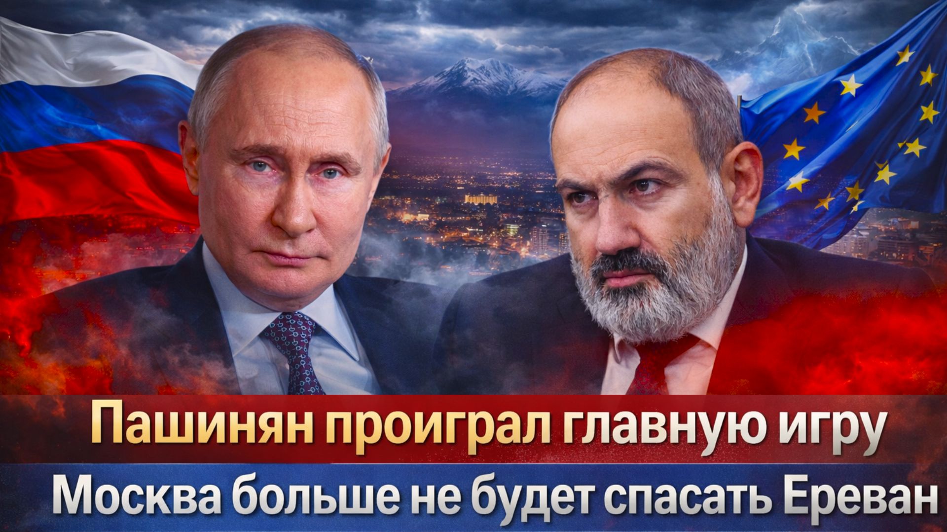 "ПАШИНЯН в панике? РОССИЯ раскрыла цену ошибки Армении!!Пашинян проиграл игру: ЕС не даст  НИЧЕГО!"