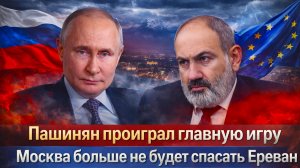 «ПАШИНЯН в панике? РОССИЯ раскрыла цену ошибки Армении!!Пашинян проиграл игру: ЕС не даст  НИЧЕГО!»