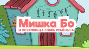 Мишка Бо и сокровища Бобра Семёныча