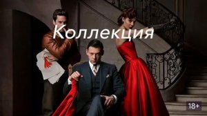 Коллекция - 5 серия (2016) / The Collection