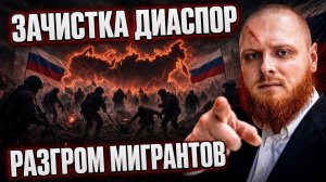 Разгром ОПГ диаспор в России! Этнические ОПГ срастаются с МВД и ФСБ ? Битва за Россию
