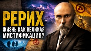 РЕРИХ: искал ШАМБАЛУ, слышал ГОЛОСА МАХАТМ — и пытался изменить МИР