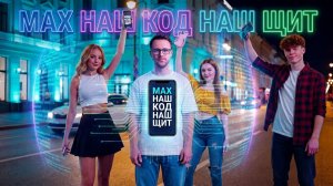 Макс наш код наш щит MAX
