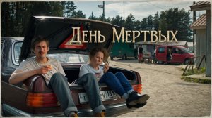 РОДИТЕЛЬСКАЯ СУББОТА. Путь длиной в жизнь | Драма об отцах и детях | ДЕНЬ МЕРТВЫХ