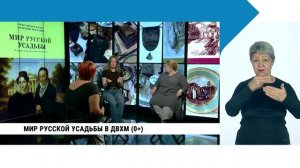 Мир русской усадьбы в ДВХМ / с сурдопереводом