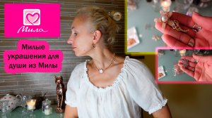 Ювелирная бижутерия из Мила, броши и чокеры, моя коллекция